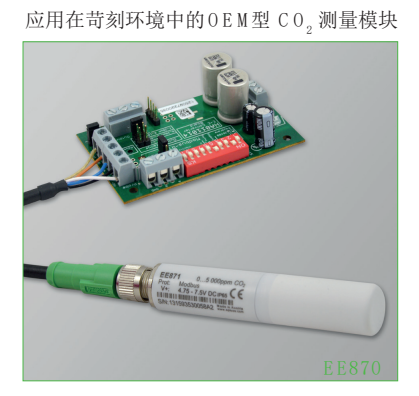 EE870 CO2測量模塊