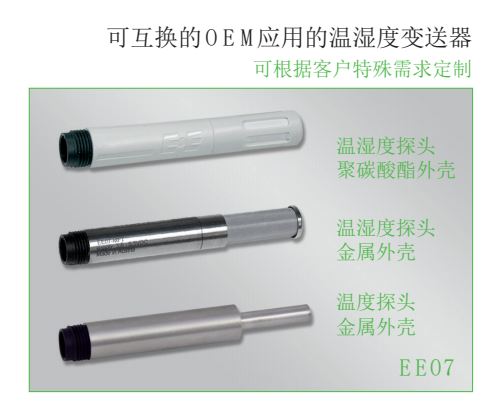 奧地利E+E EE07可互換的OEM應用的溫濕度變送器 傳感器