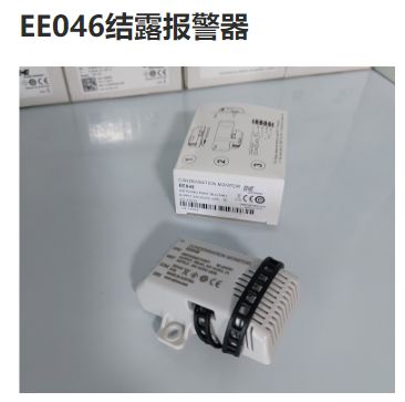 奧地利E+E EE046結(jié)露報警器